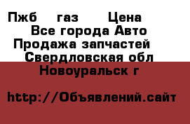 Пжб 12 газ 66 › Цена ­ 100 - Все города Авто » Продажа запчастей   . Свердловская обл.,Новоуральск г.